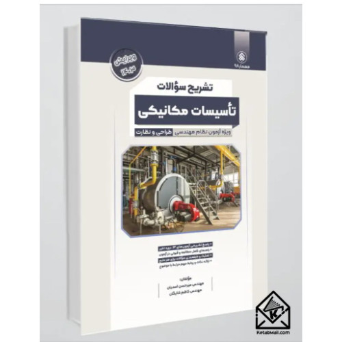 کتاب تشریح سؤالات تأسیسات مکانیکی
